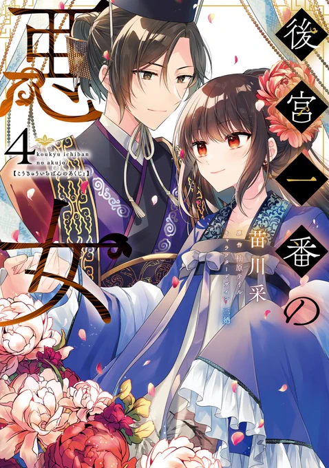 ✨コミックス最新巻発売✨

ただの化粧好き乙女が大悪女に⁉️
『後宮一番の悪女』(漫画:苗川采)第4⃣巻は本日発売です🎉

後宮を抜け出すつもりが四大妃嬪の一人に。
さらに皇帝との仲も急接近して……💜
後宮恋愛ファンタジー、クライマックス❕

🔽ご購入はこちらから
https://t.co/Et3zvJVXS6 