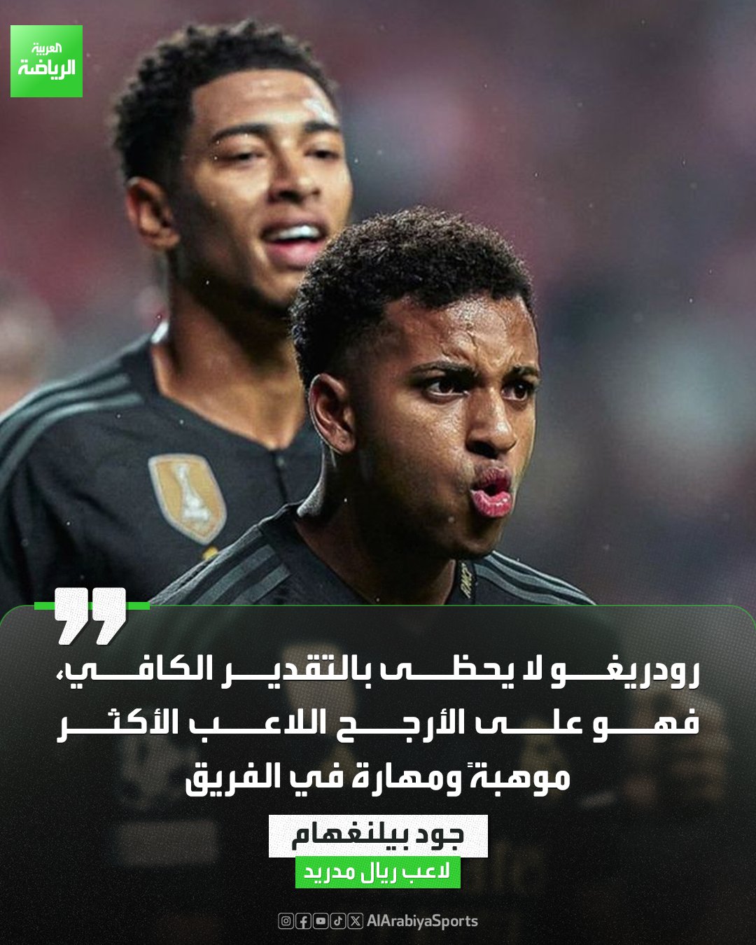 جود بيلنغهام يشيد بزميله رودريغو: اللاعب الأكثر موهبة ومهارة في ريال مدريد 