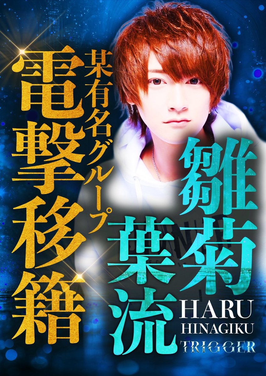 .
    ★════════★
        ✨️超電撃 参戦✨️
             🔥第6弾🔥
    ★════════★

TRIGGERにあの有名ホスト
⚡️雛菊 葉流が超電撃参戦⚡️

     ◤◢◤◢◤◢◤◢◤◢
                雛菊 葉流
         <a href="/hina_hal1204/">はる@歌ってみた🦊</a> 
     ◤◢◤◢◤◢◤◢◤◢

#千葉ホス #TRIGGER