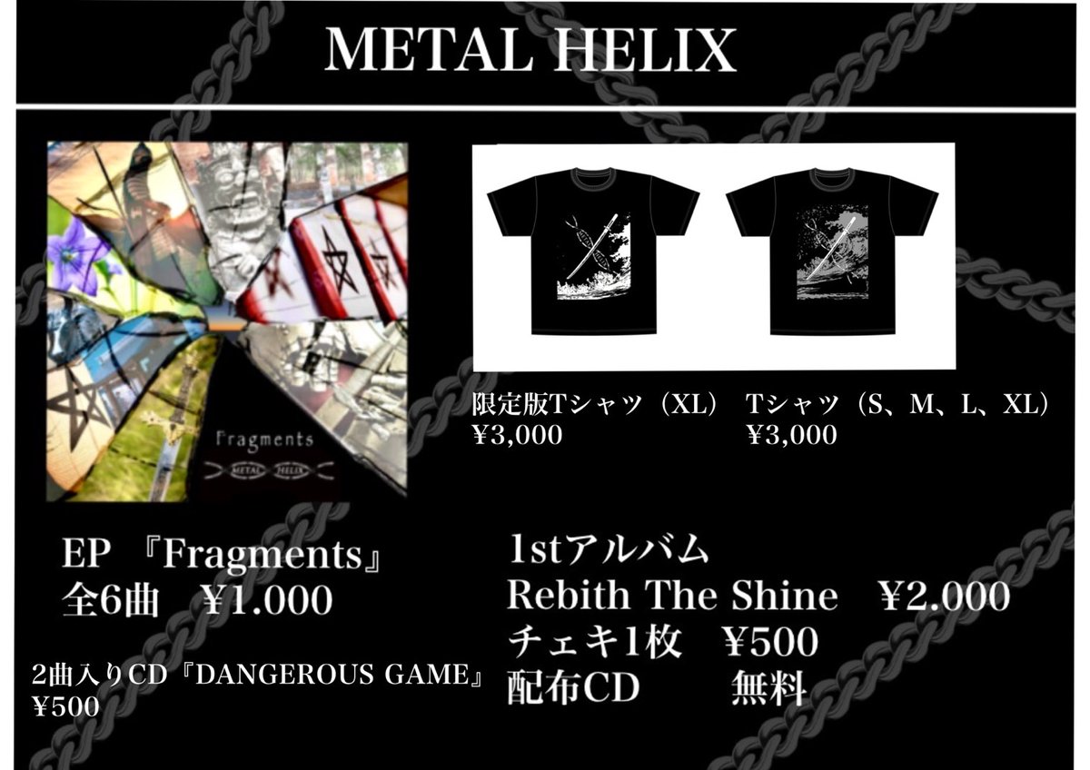 METAL HELIXの物販各種販売中です
郵送販売も受け付けておりますのでお買い求めの際には当アカウントへDMをお願いします