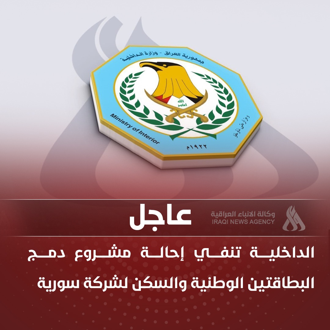 الداخلية تنفي إحالة مشروع دمج البطاقتين الوطنية والسكن لشركة سورية 