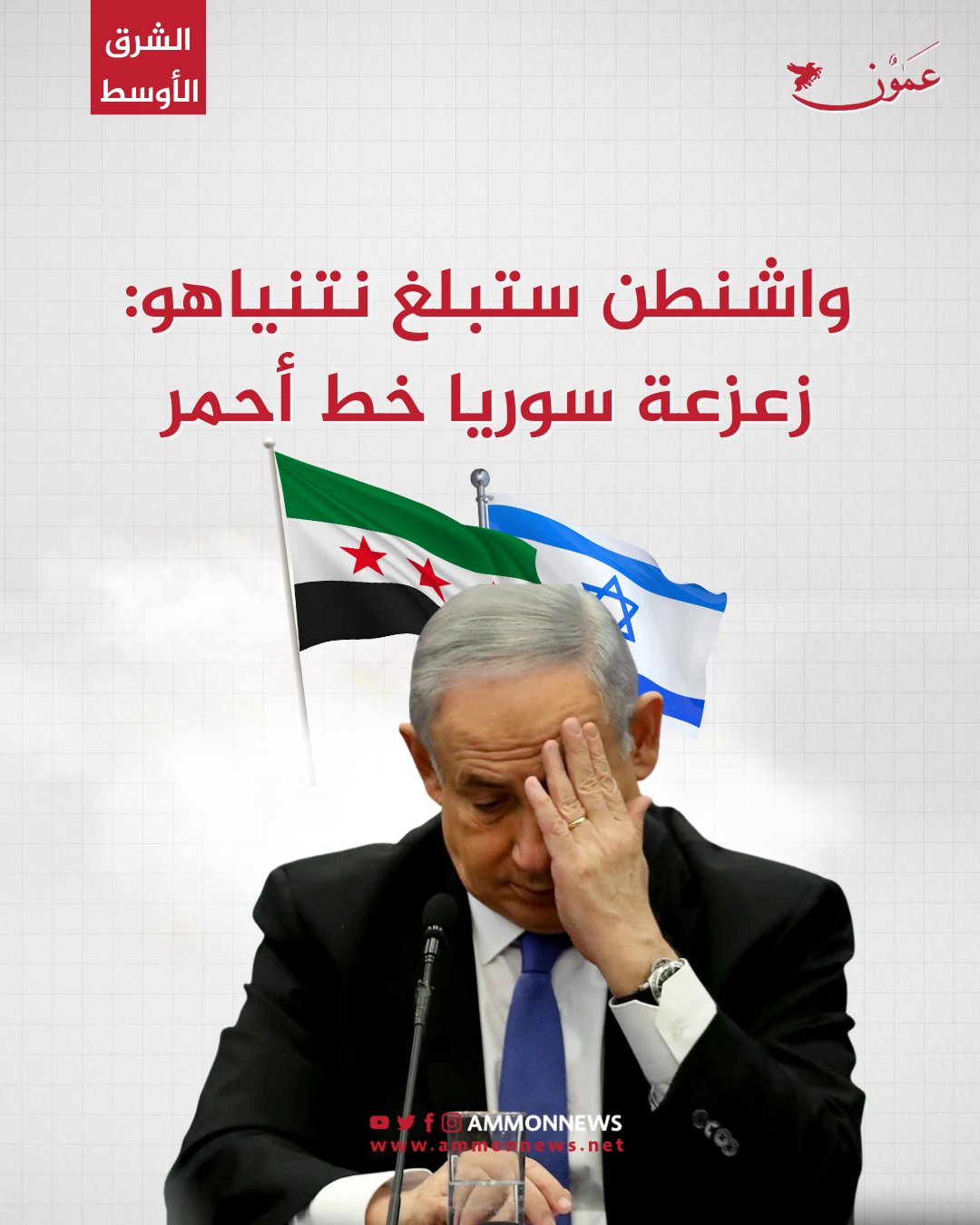 واشنطن ستبلغ نتنياهو: زعزعة سوريا خط أحمر #الاردن 