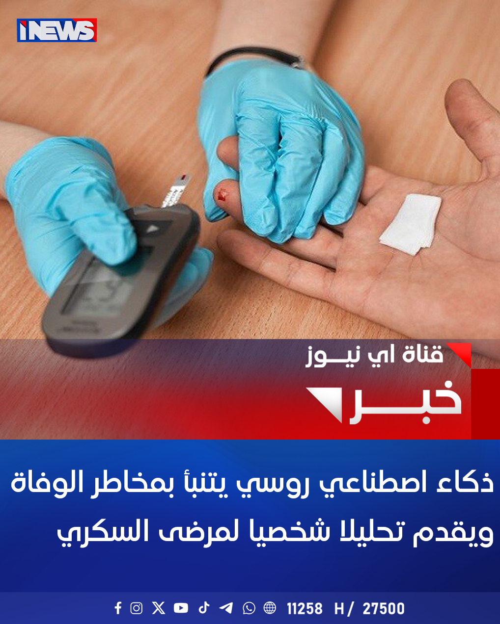 ذكاء اصطناعي روسي يتنبأ بمخاطر الوفاة ويقدم تحليلا شخصيا لمرضى السكري #اي_نيوز 