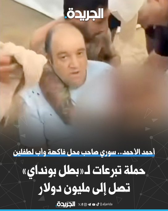 حملة تبرعات لـ«بطل بونداي» تصل إلى مليون دولار. أحمد الأحمد.. سوري صاحب محل فاكهة وأب لطفلين 