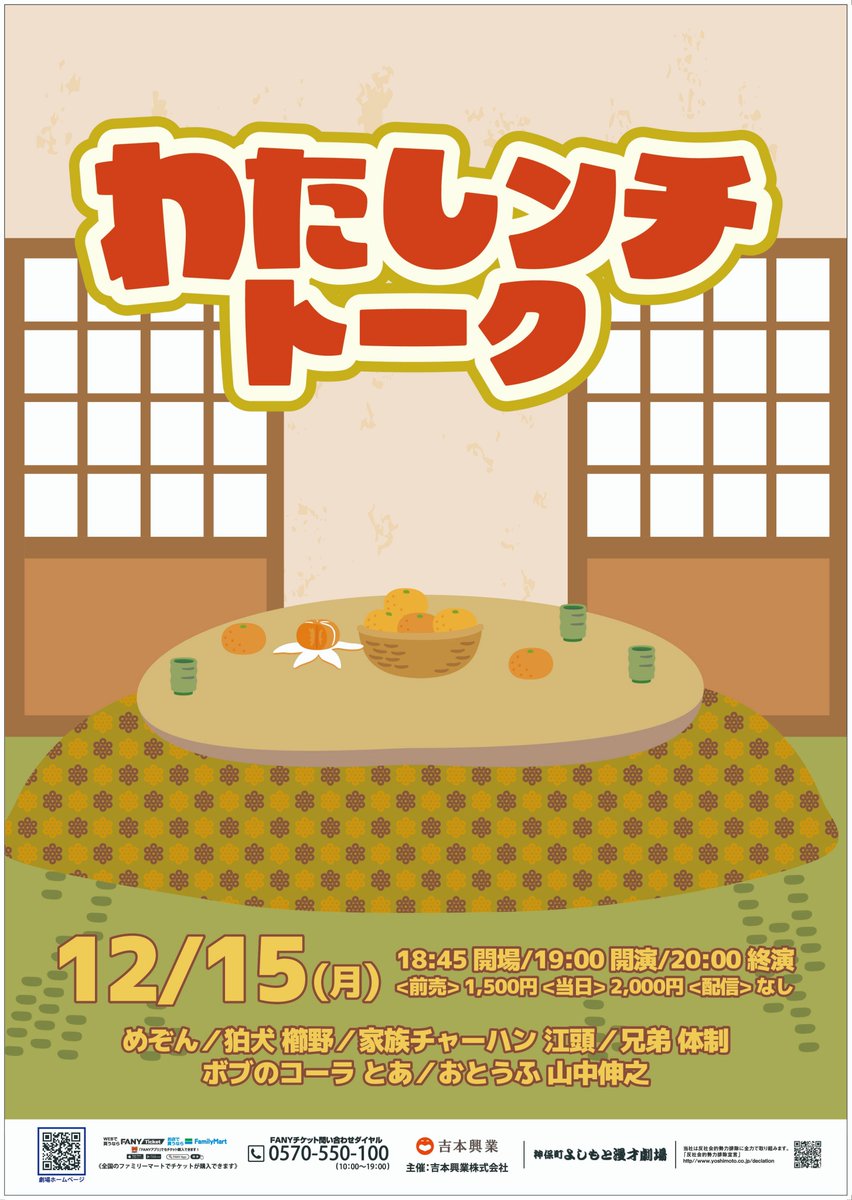 ☀️フライヤー完成🫧 本日12/15(月)19:00 「わたしンチトーク