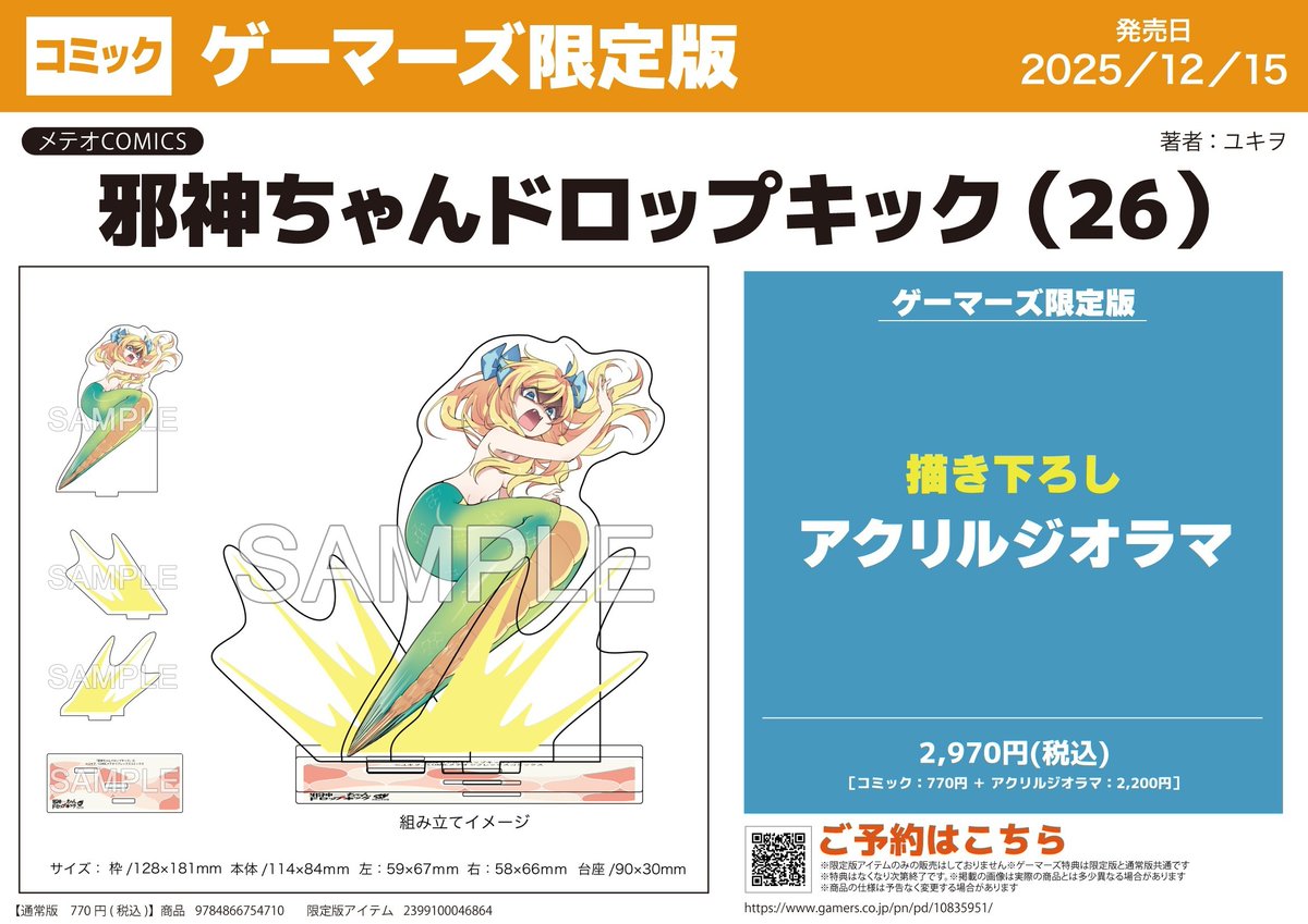 書籍】 本日発売！ 📚『邪神ちゃんドロップキック(26)』 ・ゲーマーズ