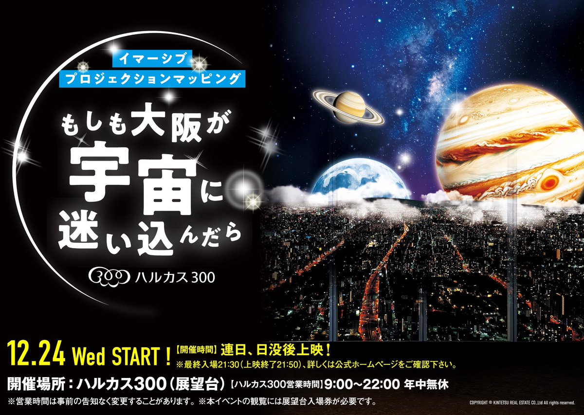 🌠イマーシブプロジェクションマッピング「もしも大阪が宇宙に迷い込ん