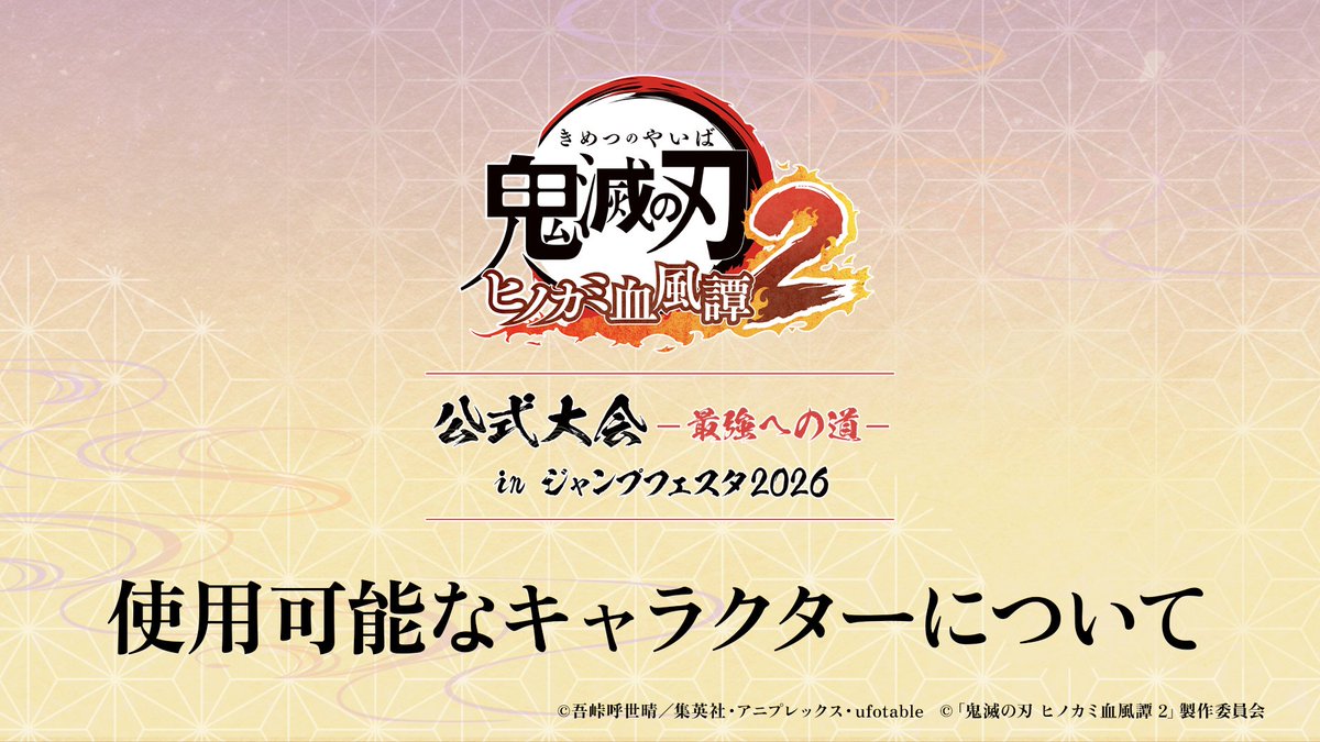 鬼滅の刃ヒノカミ血風譚2」公式大会 ～最強への道～ in ジャンプ