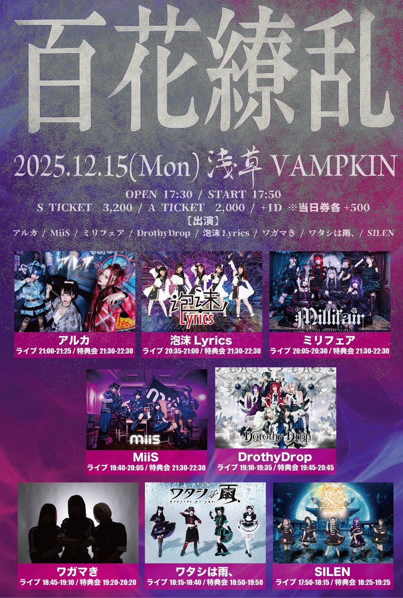 今日のライブは浅草】 ▽12月15日(月)浅草VAMPKIN 『百花繚乱』 開場17