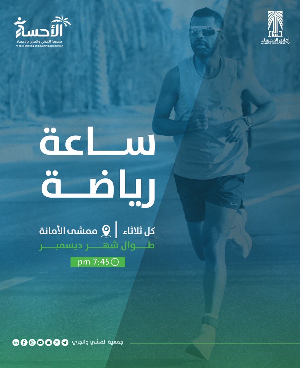AWARA_KSA's tweet photo. تذكير ⏰
ساعة رياضة تنتظركم غداً ✨
نشاط، طاقة، وصحة أفضل… لا تفوتونها 💪
#ساعة_رياضة #نمط_حياة_صحي #مشي #جري #رياضة https://t.co/QXWAHQOyJ7