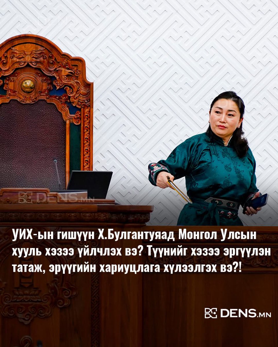 МАН-ын гишүүдэд хууль үйлчлэхгүй болсон юм уу??? <a href="/NyamUchral/">Uchral Nyam-Osor</a>
