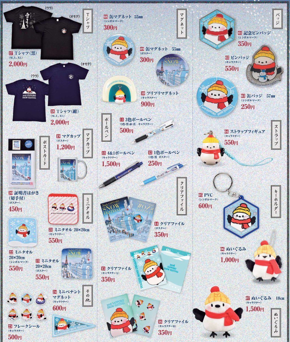 さっぽろ雪まつり2026公式グッズは、あったか装備のシマエナガちゃんが