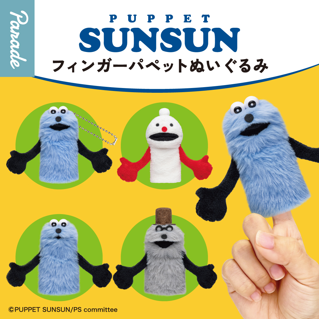 parade_prize's tweet photo. ／
📢12月カプセルトイ新情報
＼

#パペットスンスン (@puppet_sunsun)の
フィンガーパペットぬいぐるみが登場！
指につけてスンスンたちと一緒に遊ぼう

12月中旬より順次展開予定！
全4種 1回500円

🔷詳細はこちら🔷
https://t.co/6xE82dfDxv

#カプセルトイ https://t.co/xVrC3xyLzO