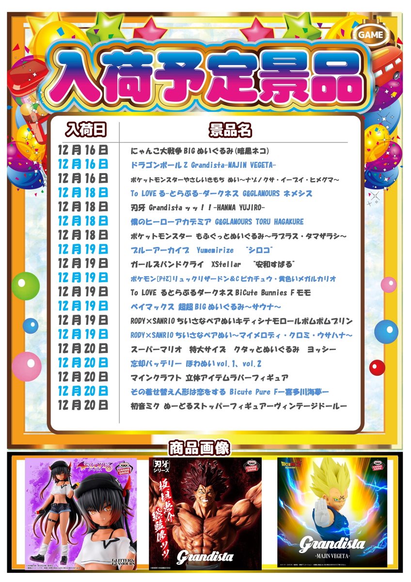 プライズ景品案内】 12月16日(火)から12月20日(土)までの入荷予定日