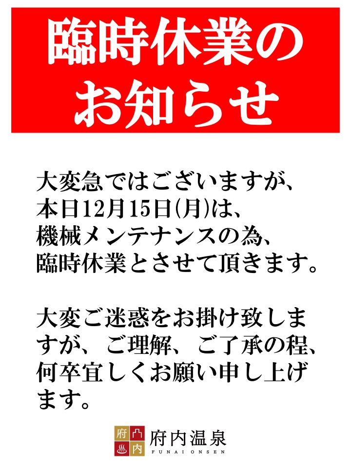 急なお知らせとなり大変ご迷惑をお掛けいたします。 ご理解、ご了承の