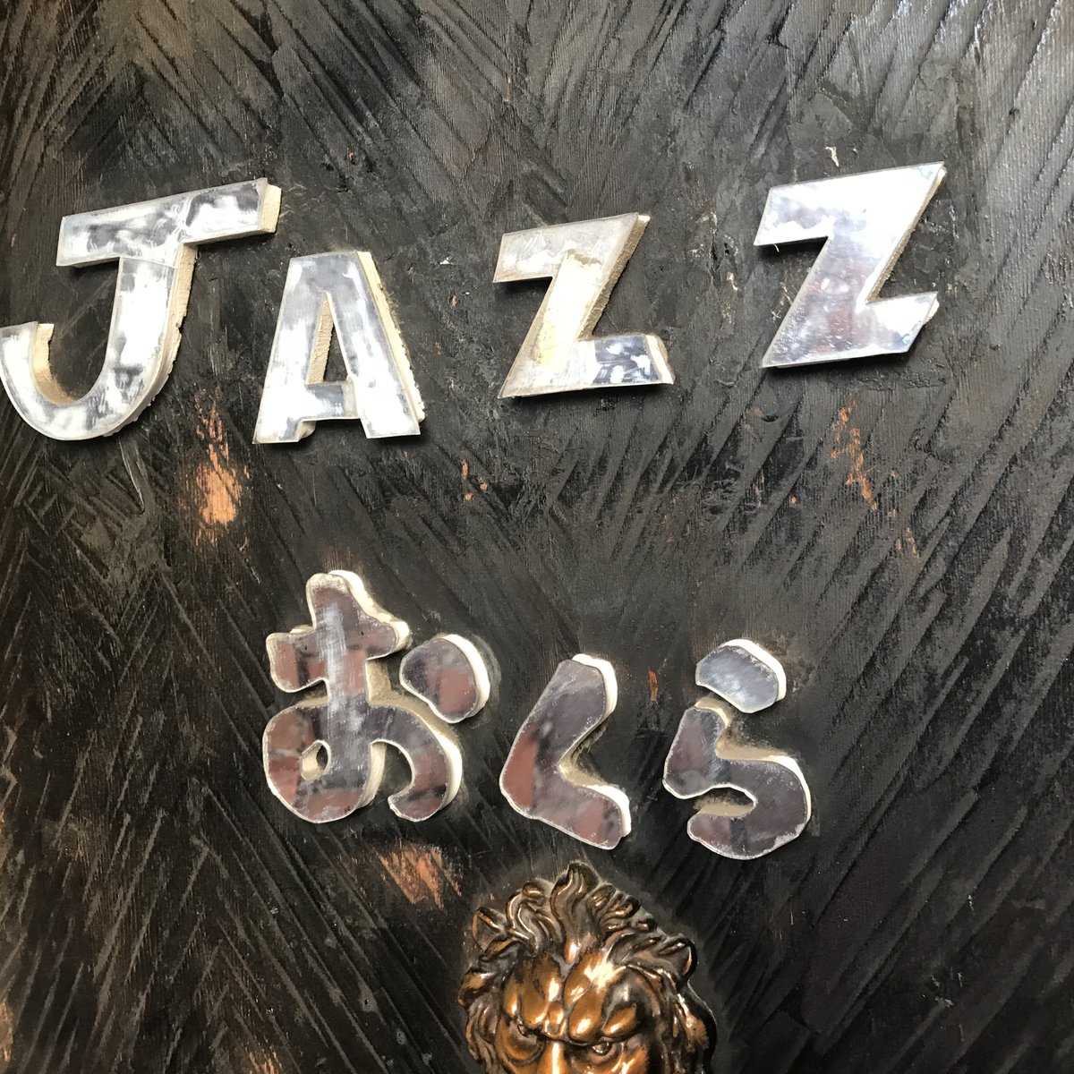 eitaro_movie's tweet photo. 熊本で46年目の老舗
「JAZZ IN おくら」マスター #小倉達弘 さん！
ポスターとチラシ置いて下さいました。
あの2度の自身の揺れにも耐えたジャズの名店です！
ジャズシンガー ＃西田千穂 さんと ＃IPANEMA鹿児島 さんのご紹介による即興的深いつながりができました！
#映画エイタロウ 12/9㈮~熊本公開 https://t.co/8yHVaV9E5J