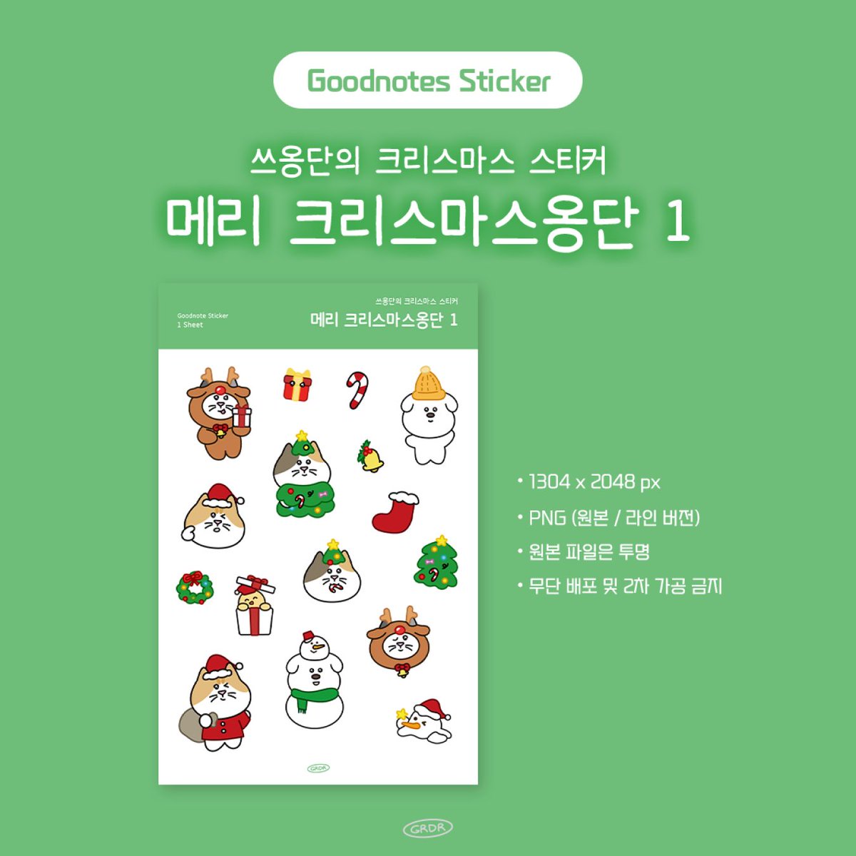 grdr_studio's tweet photo. [ 쓰옹단 굿노트 스티커 🗒️ ]

✦︎ 쓰옹단 크리스마스 시리즈 메리 크리스마스옹단-1 ✦︎

굿노트 스티커는 프로필 링크 포스타입에서 다운 가능합니다-!
해당 스티커는 구독자 전용 무료 공유 기간이 지나면 유료로 전환됩니다 (=ˆ ･ ˆ=)

메리~ 크리스마스옹단! 우리랑 크리스마스 준비할래? https://t.co/VPlgy3iHXZ