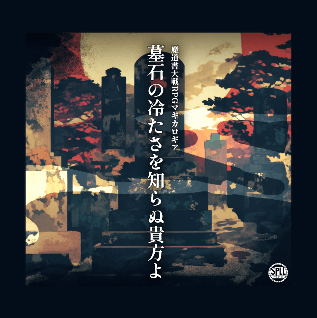 TamaAzusa_MPT's tweet photo. マギカロギア シナリオ｜#玉梓市の作品
『墓石の冷たさを知らぬ貴方よ』

▋｜第三 - 第四階梯
▋4PL
▋4サイクル（16シーン）

晩夏・初秋をテーマに執筆した、お葬式やお墓参り（お盆）の雰囲気マシマシのシナリオ。ちょっとマギロギに慣れた人向け。
booth：https://t.co/dDX49Os2X7 https://t.co/pT0mo5kVjZ