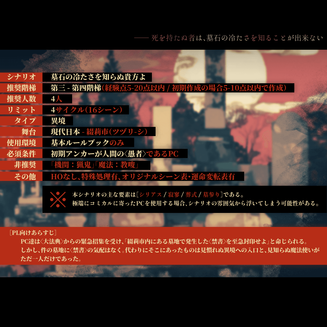TamaAzusa_MPT's tweet photo. マギカロギア シナリオ｜#玉梓市の作品
『墓石の冷たさを知らぬ貴方よ』

▋｜第三 - 第四階梯
▋4PL
▋4サイクル（16シーン）

晩夏・初秋をテーマに執筆した、お葬式やお墓参り（お盆）の雰囲気マシマシのシナリオ。ちょっとマギロギに慣れた人向け。
booth：https://t.co/dDX49Os2X7 https://t.co/pT0mo5kVjZ