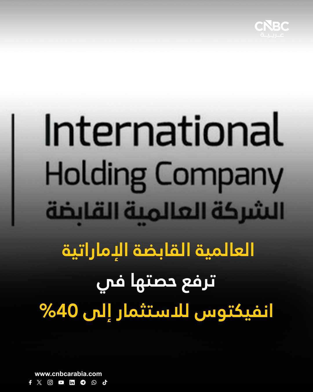 الشركة العالمية القابضة الإماراتية «IHC» ترفع حصتها في شركة «انفيكتوس للاستثمار»، المدرجة في سوق أبوظبي للأوراق المالية إلى نحو 40%. للمزيد 