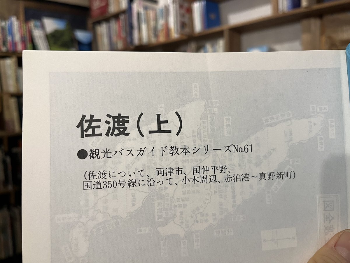 観光バスガイド教本シリーズの『佐渡（上）No.61』入荷しました。両津