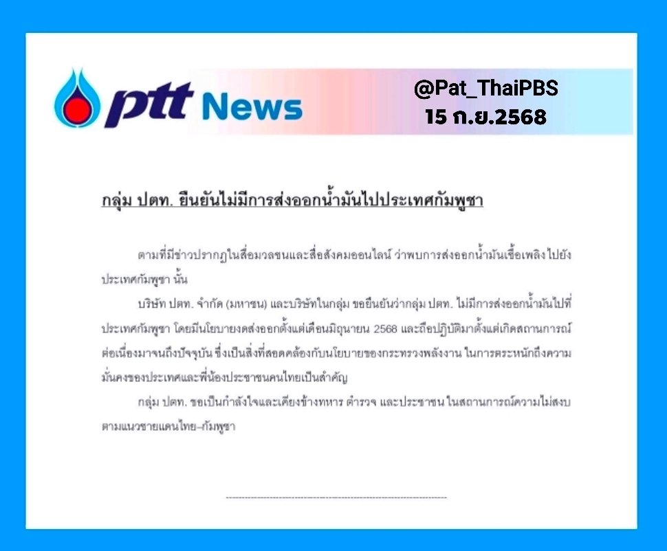 "ปทต." และ "บางจาก"  ยืนยัน ไม่ได้ส่งน้ำมันไปกัมพูชา