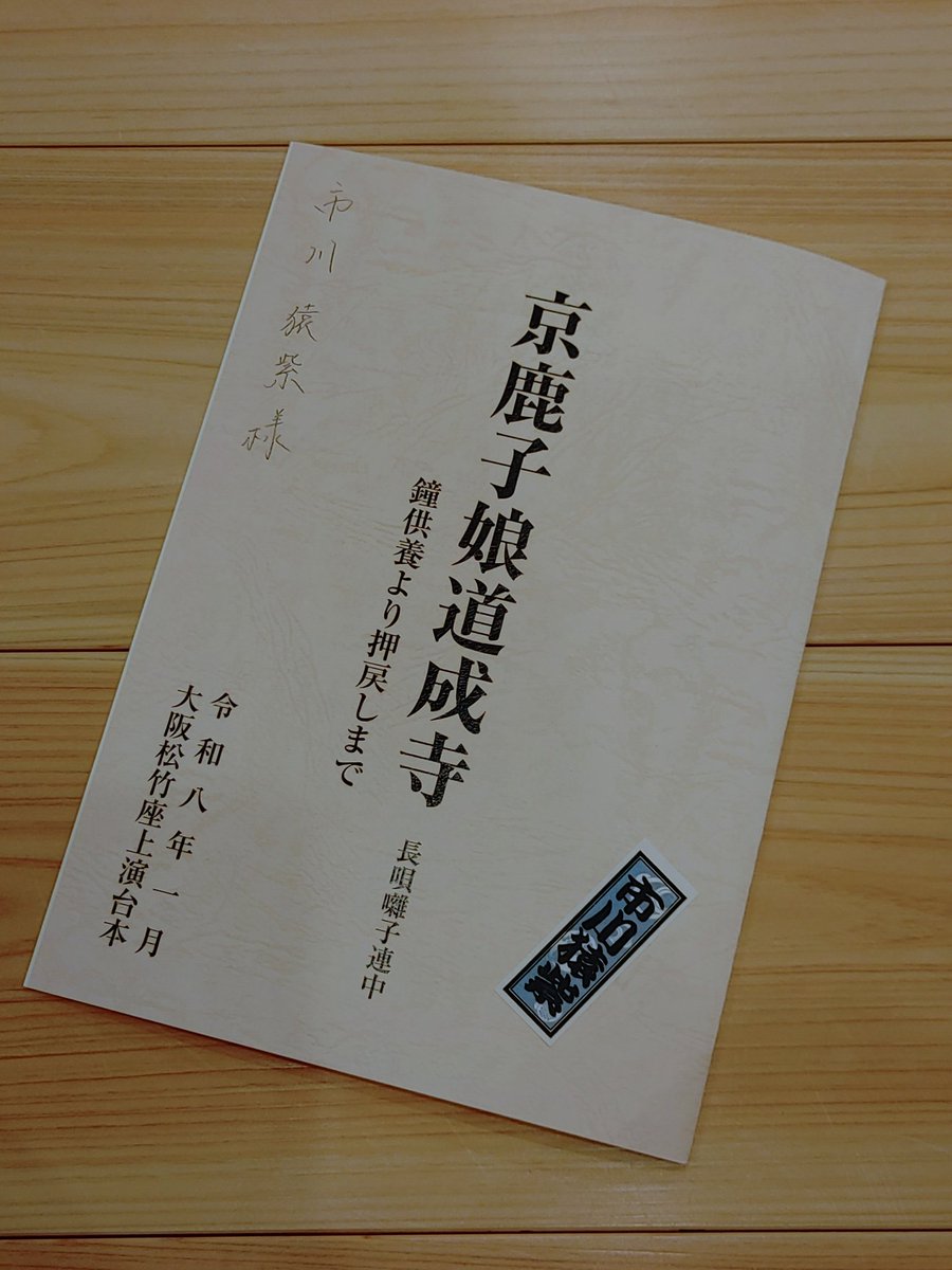 来年一月は大阪松竹座「壽 初春歌舞伎特別公演」に出演させていただきます。
お役は「京鹿子娘道成寺」の所化です。
何卒宜しくお願い致します。

#大阪松竹座
#壽初春歌舞伎特別公演
#市川猿紫