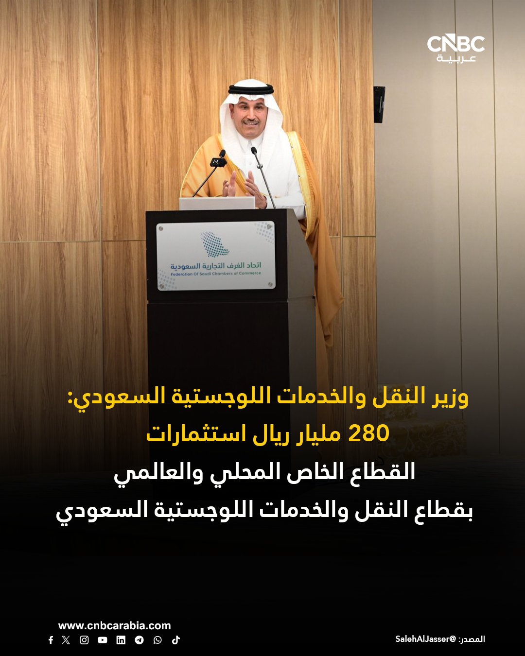 وزير النقل والخدمات اللوجستية السعودي صالح الجاسر: 280 مليار ريال استثمارات القطاع الخاص المحلي والعالمي بقطاع النقل والخدمات اللوجستية السعودي. 6.2% مساهمة أنشطة النقل والتخزين في الناتج المحلي السعودي. ارتفاع معدل نمو الشحن الجوي 34% هذا العام مقارنة بالعام السابق إلى 1.2 مليون طن 