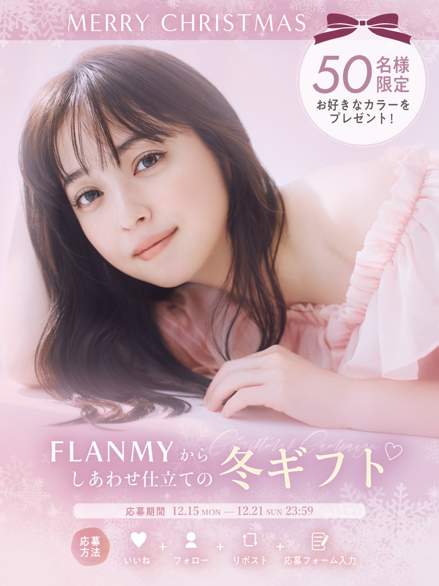 flanmy's tweet photo. FLANMYからしあわせ仕立ての冬ギフト🤍
その場で結果が分かる！クリスマスキャンペーン🎁
抽選で50名様に、新色＆人気定番色からお好きな2色をプレゼント！

【応募条件】
①FLANMY公式Xをフォロー
②この投稿をリポスト＆いいね
締め切り：12/21（日）23:59

たくさんのご応募お待ちしております✨ https://t.co/gimnb8G2zF