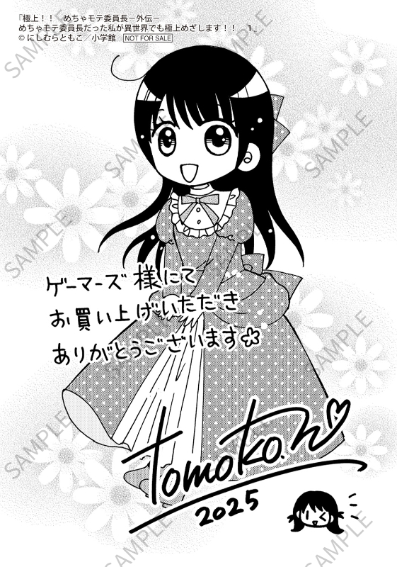 にしむらともこ【公式】「めちゃモテ異世界」連載中