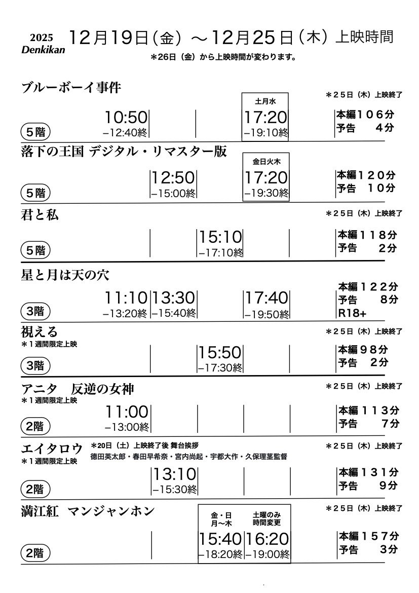 denkikan1911's tweet image. 12/19（金）〜12/25（木）上映時間🎞

新作は以下の作品です📝

▫️星と月は天の穴（R18+）
▫️エイタロウ
▫️視える
▫️アニタ 反逆の女神

denkikan.com