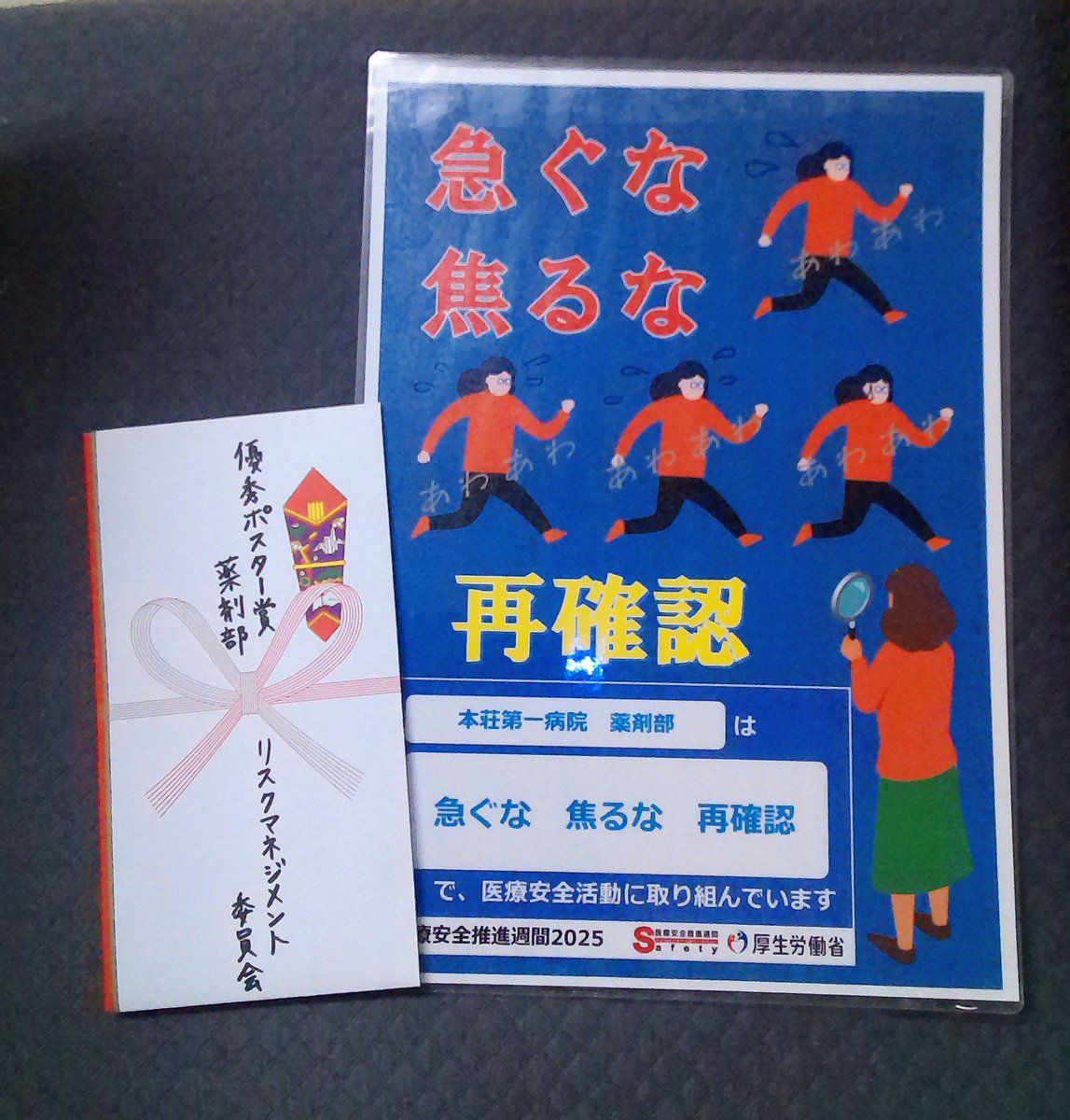 honjodhy's tweet photo. 院内で医療安全推進週間に部署ごとでポスターを作成する企画がありました。投票にて薬剤部が優秀ポスター賞をいただきました！急ぐな 焦るな でこれからも頑張っていきます！
ありがとうございました。
#医療安全　#病院薬剤師　#病院　#リスクマネジメント https://t.co/RsCbKQoR1R