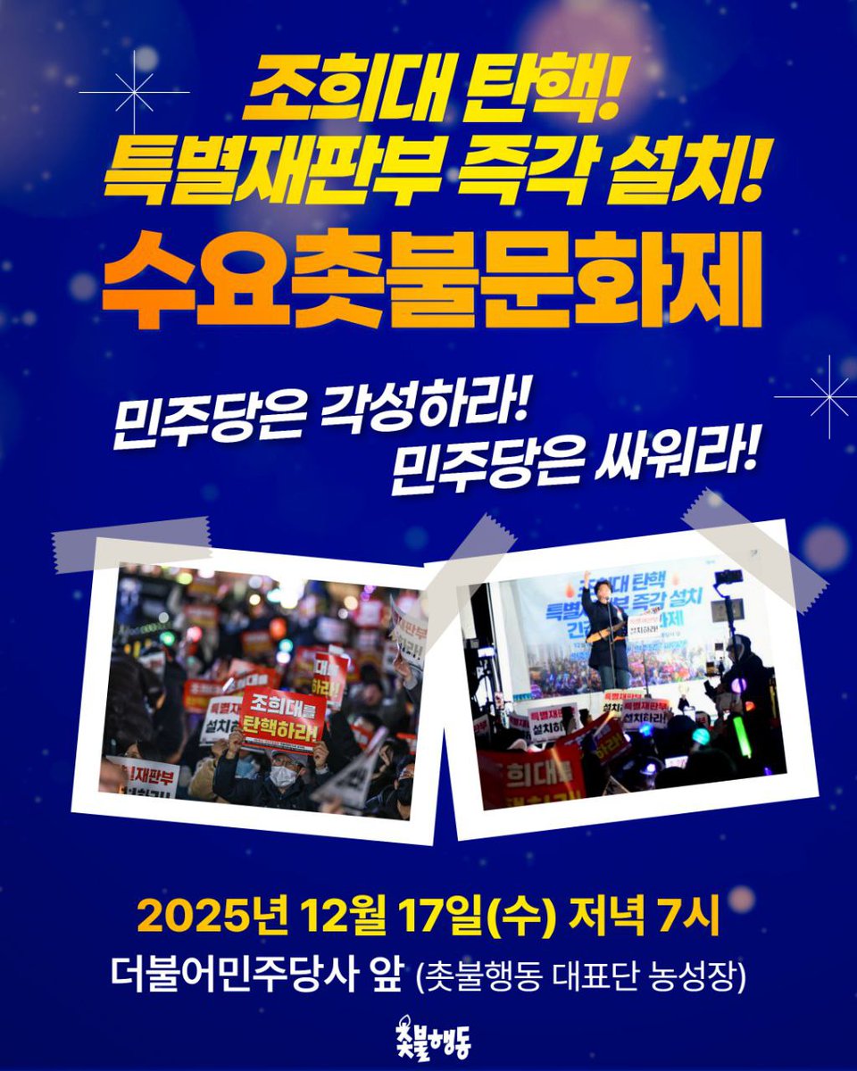 🔥조희대 탄핵! 특별재판부 즉각 설치! 수요촛불문화제🔥

조희대를 탄핵하라!
특별재판부 즉각 설치하라!
민주당은 각성하라!
민주당은 싸워라!

내란범들에 대한 조희대 사법부의 솜방망이 처벌이 노상원 1심 재판 결과로 확인됐습니다. 

내란공범 조희대의 목표는 명확합니다. 

"설마 내란수괴