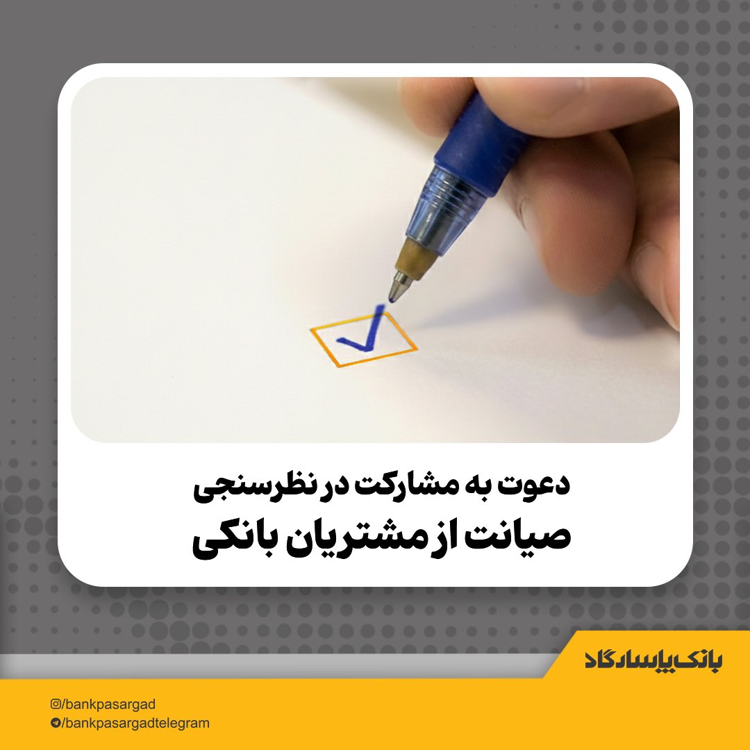 🟨نظرسنجی «صیانت از مشتریان بانکی»

بانک مرکزی نظرسنجی سراسری صیانت از حقوق مشتریان را آغاز کرده است.
مشارکت شما در ارتقای کیفیت خدمات و رتبه‌بندی بانک‌ها مؤثر است.

🗓 ۱۹ آذر تا ۱۵ دی
🔗 cbi.ir/survey/34060.a…