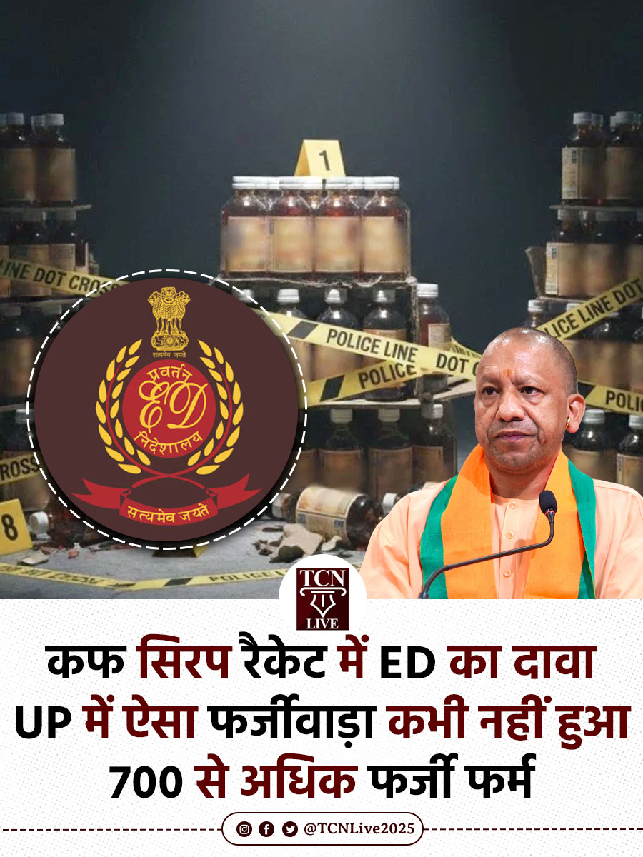 कफ सिरप रैकेट में ED का दावा, यूपी में ऐसा फर्जीवाड़ा कभी नहीं हुआ, 700 से अधिक फर्जी फर्म,अरबों कमाई

➣ ED की तीन प्रदेशों में 40 घंटे से अधिक की छापेमारी में कफ सिरप की काली कमाई का पूरा खेल सामने आ गया।

➣ अब तब मिले साक्ष्यों के मुताबिक 220 संचालकों के नाम से 700 से अधिक