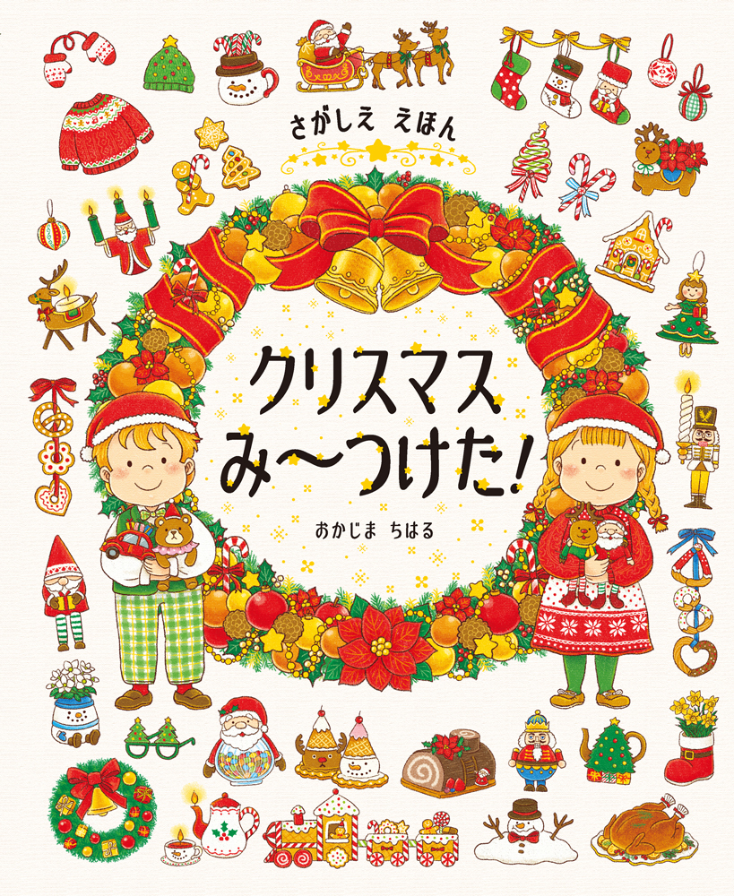 ギフトにもおすすめの絵本です🎁✨

『さがしええほん　クリスマスみ〜つけた！』
（作・おかじま ちはる）
kodo-mall.jp/view/item/0000…