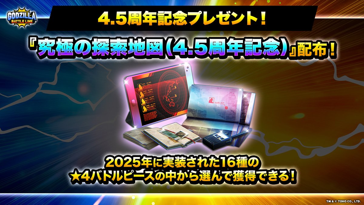 Gz_battleline's tweet photo. 🎊#ゴジバト 4.5周年記念🎊

4.5周年を記念して、
2025年に実装された16種類のバトルピースの中から選んで獲得できる
究極の探索地図を全ユーザープレゼント🎁

プレゼントボックスからお受け取りください！

#ゴジバト #ゴジラ https://t.co/Vbz514MFty