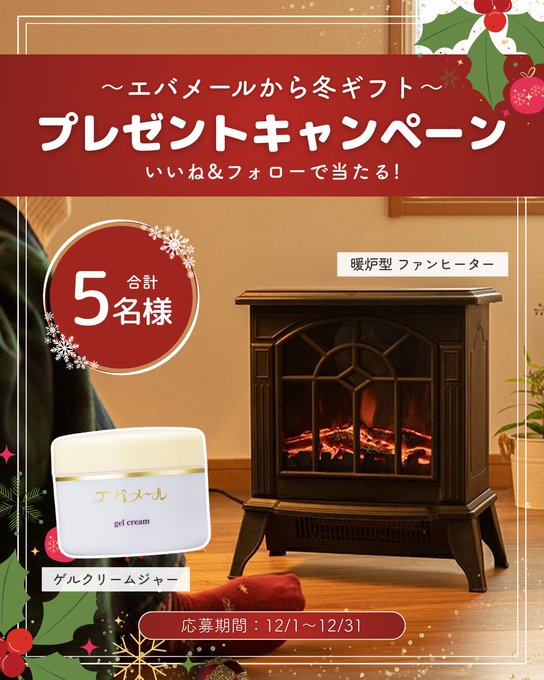 EMizumizu's tweet photo. 🎄エバメールから冬のギフト
暖炉型 ファンヒーター ＆ ゲルクリームジャー を抽選で合計5名様にプレゼント

12/1〜12/31まで！📅 https://t.co/cQQ4Br9XkJ