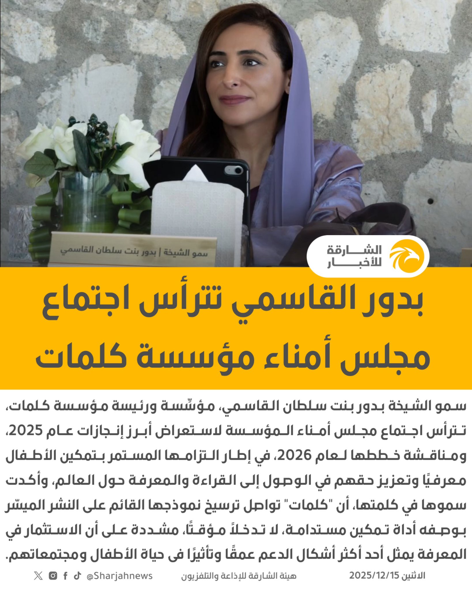 بدور القاسمي تترأس اجتماع مجلس أمناء كلمات. 