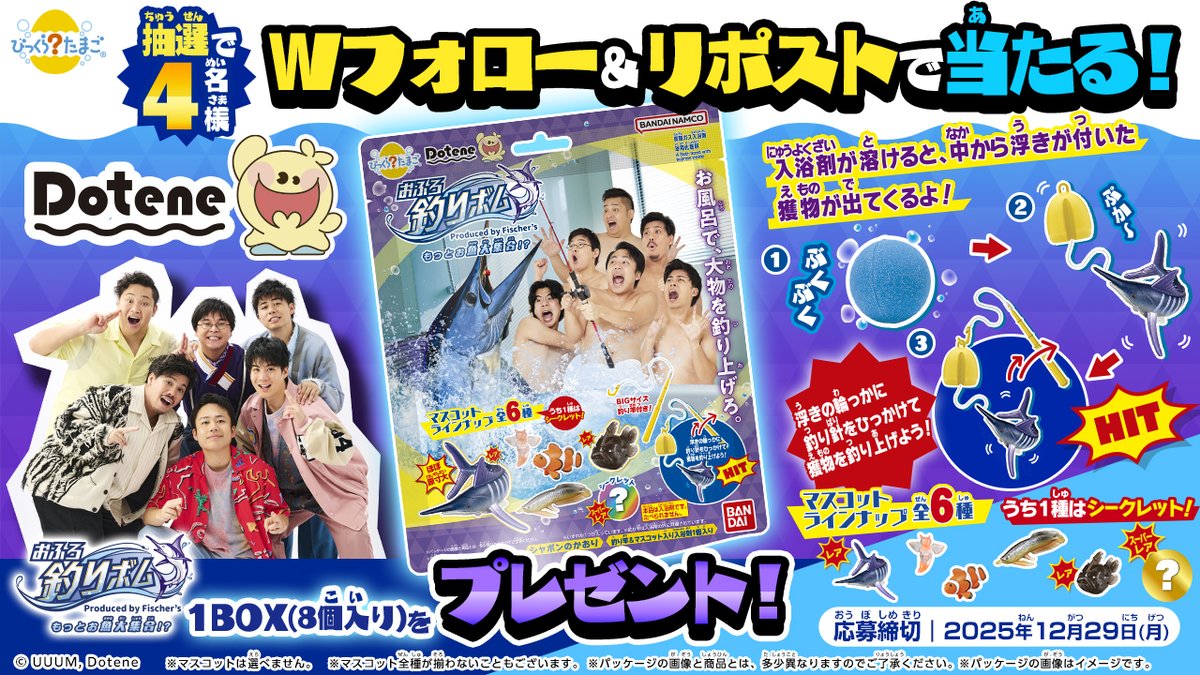 bandailifestyle's tweet photo. ／
Wフォロー&リポストで
「びっくらたまご おふろ釣りボム」
1BOXが当たる🎁!!
＼
びっくらたまご Dotene おふろ釣りボム
～Produced by Fischer's～もっとお魚大集合!?
発売記念✨

商品1BOXを4名様にプレゼント！

■応募方法
①@dotene_official と @bandailifestyle
　2つのアカウントをフォロー
②本投稿をリポスト

さらに「#Dotene」をつけてポストで当選確率アップ!!

詳細はこちら👇
https://t.co/Nv2KVh7Xyu