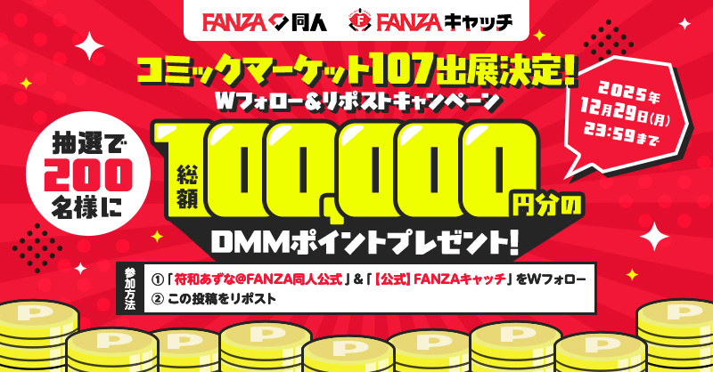 RT @douzinr18: ＼＼   // // ／／ 🎉FANZA同人 ＆ FANZAキャッチ