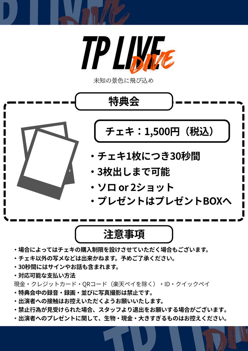 TPLIVE_official's tweet photo. 🌟特典会のお知らせ🌟

🎞️チェキ：1,500円(税込)
・1枚につき30秒間
・3枚出しまで可能
・ソロ or 2ショット
・プレゼントはプレゼントBOXを設置しますので、そちらまでお願いいたします。

その他注意事項必ずご確認いただきますようお願いいたします😌💡 https://t.co/by144aM3y7