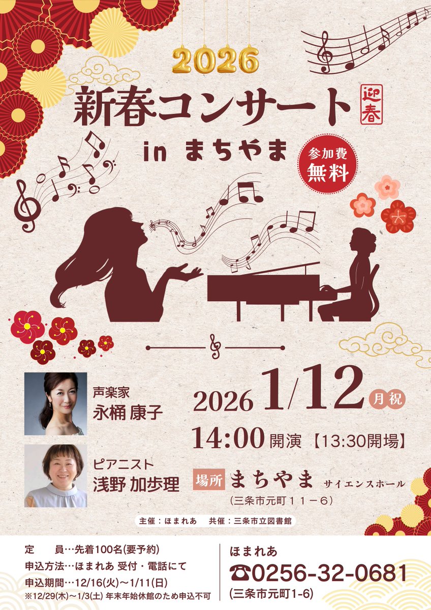 【イベント】
声楽家・永桶康子さんと、ピアニスト・浅野加歩理さんによる #新春コンサート inまちやまの申込受付を開始！
奮ってご応募ください😊

日　時：2026年1月12日(月・祝) 14:00～
参加料：無料
定　員：先着100名
申　込：12月16日(火)～1月11日(日) 〆切
#ほまれあ 受付・電話(32-0681)まで