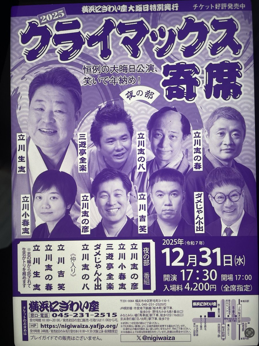 15日 今年も残り2週間程となりました。 横浜にぎわい座2025