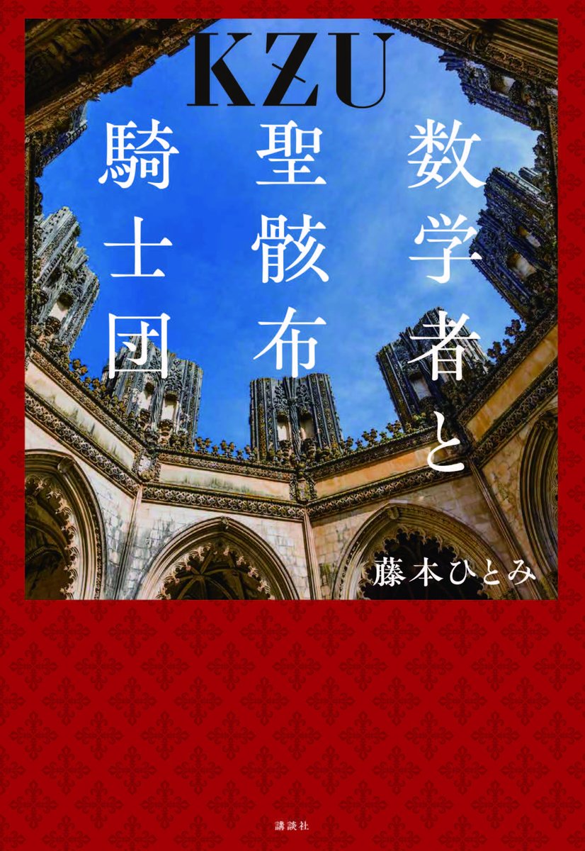 🖌書影解禁 ＼ KZU『数学者と聖骸布騎士団』 （著：藤本ひとみ） 上杉