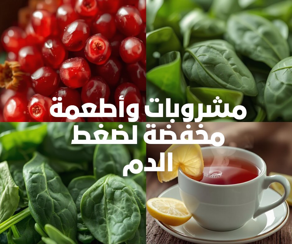 hamedabdul1's tweet photo. الأطعمة و المشروبات المخفضة لضغط الدم
#ارتفاع_ضغط_الدم#عصير_الشمندر
#شاي_الكركديه
#عصير_الرمان
#الثوم
#الخضروات_الورقية
#الموز
#المكسرات
#الشوفان
#الأسماك_الدهنية https://t.co/tP5y9Hbqr5