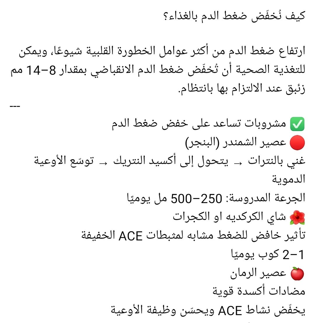 hamedabdul1's tweet photo. الأطعمة و المشروبات المخفضة لضغط الدم
#ارتفاع_ضغط_الدم#عصير_الشمندر
#شاي_الكركديه
#عصير_الرمان
#الثوم
#الخضروات_الورقية
#الموز
#المكسرات
#الشوفان
#الأسماك_الدهنية https://t.co/tP5y9Hbqr5