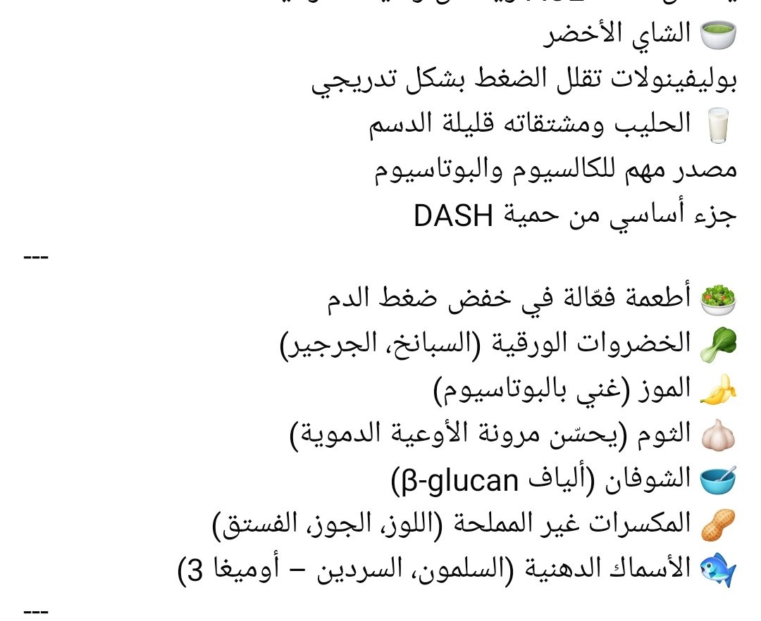 hamedabdul1's tweet photo. الأطعمة و المشروبات المخفضة لضغط الدم
#ارتفاع_ضغط_الدم#عصير_الشمندر
#شاي_الكركديه
#عصير_الرمان
#الثوم
#الخضروات_الورقية
#الموز
#المكسرات
#الشوفان
#الأسماك_الدهنية https://t.co/tP5y9Hbqr5