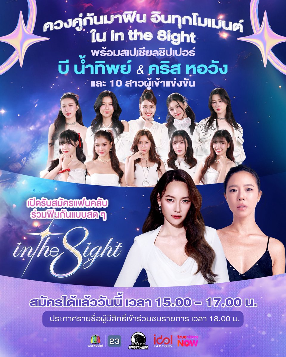 ✨ รอบ FINAL พร้อมเสิร์ฟ ควงคู่กันมาฟิน อินทุกโมเมนต์ ใน “In The 8ight” กับ 10 สาวผู้เข้าแข่งขัน และ 2 สาวสวยสเปเชียลชิปเปอร์ “บี น้ำทิพย์ &amp; คริส หองวัง”

📢 เปิดรับสมัครแฟนคลับ แฟนรายการ เข้าร่วมชมรายการแบบสด ๆ 
🔗 ลงทะเบียนเลย forms.gle/TNnU5zRxsGTbg9…
❗️ 120 คนแรกเท่านั้น!