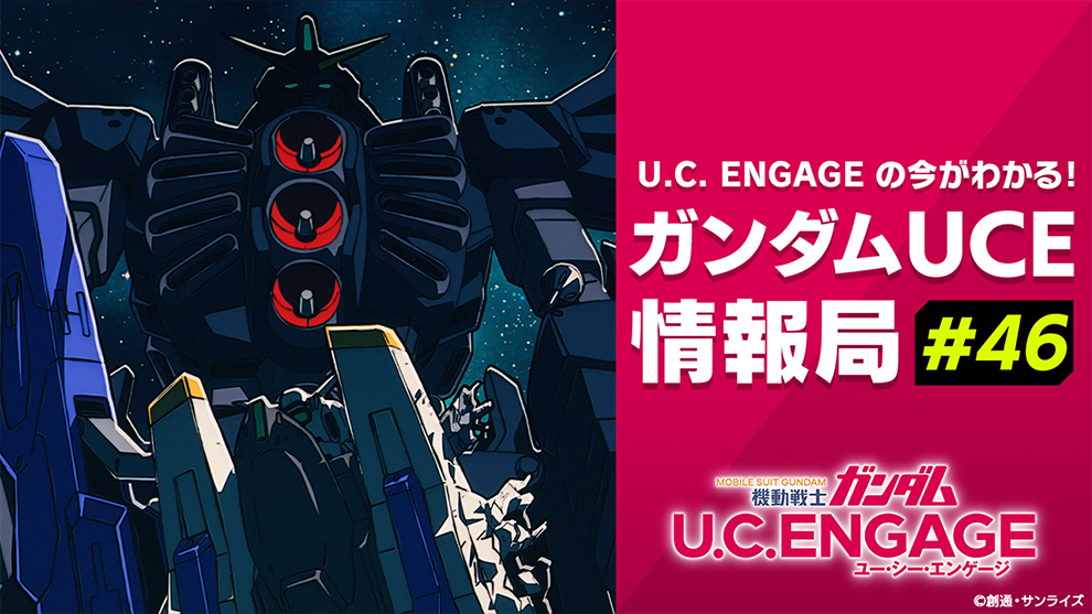 ■機動戦士ガンダム U.C. ENGAGE■

12月22日(月)19:00より、「U.C. ENGAGEの今がわかる！ガンダムUCE情報局#46」配信決定！

詳細はこちら▼
 ggame.jp/news/detail.ph…

#ガンダムパーフェクトゲームス #ガンダムゲーム #ガンダムUCE